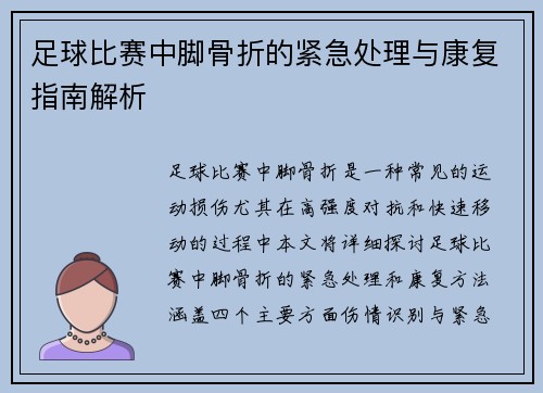 足球比赛中脚骨折的紧急处理与康复指南解析