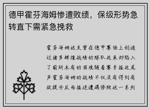 德甲霍芬海姆惨遭败绩，保级形势急转直下需紧急挽救