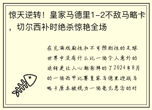 惊天逆转！皇家马德里1-2不敌马略卡，切尔西补时绝杀惊艳全场