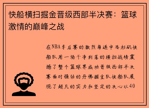 快船横扫掘金晋级西部半决赛：篮球激情的巅峰之战