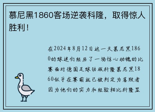 慕尼黑1860客场逆袭科隆，取得惊人胜利！