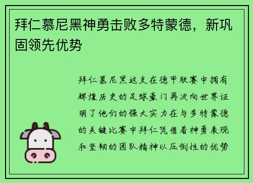 拜仁慕尼黑神勇击败多特蒙德，新巩固领先优势