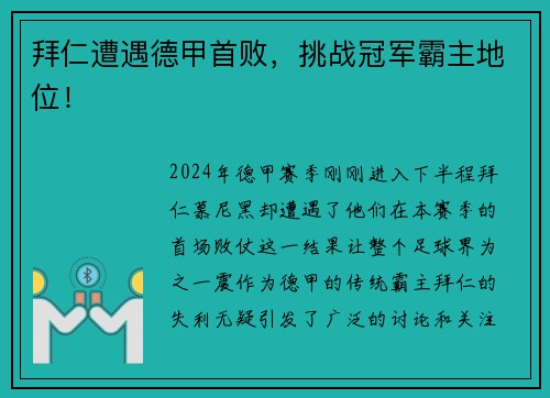 拜仁遭遇德甲首败，挑战冠军霸主地位！