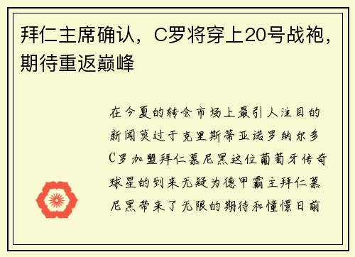 拜仁主席确认，C罗将穿上20号战袍，期待重返巅峰