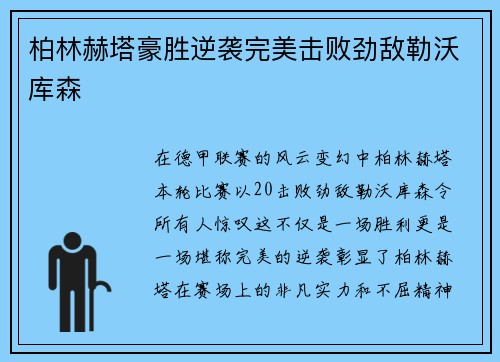 柏林赫塔豪胜逆袭完美击败劲敌勒沃库森