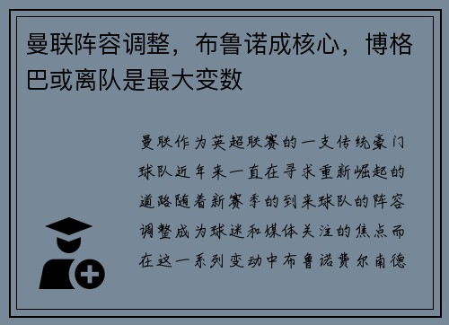 曼联阵容调整，布鲁诺成核心，博格巴或离队是最大变数