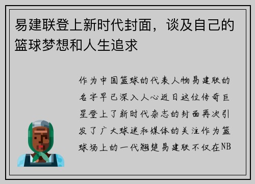 易建联登上新时代封面，谈及自己的篮球梦想和人生追求