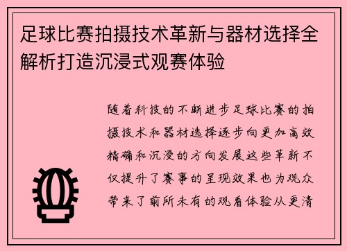 足球比赛拍摄技术革新与器材选择全解析打造沉浸式观赛体验