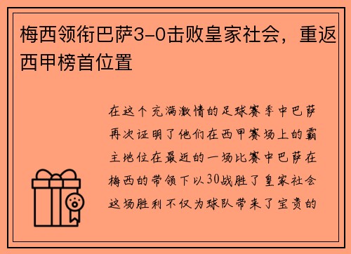 梅西领衔巴萨3-0击败皇家社会，重返西甲榜首位置