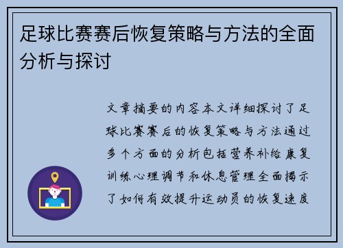 足球比赛赛后恢复策略与方法的全面分析与探讨