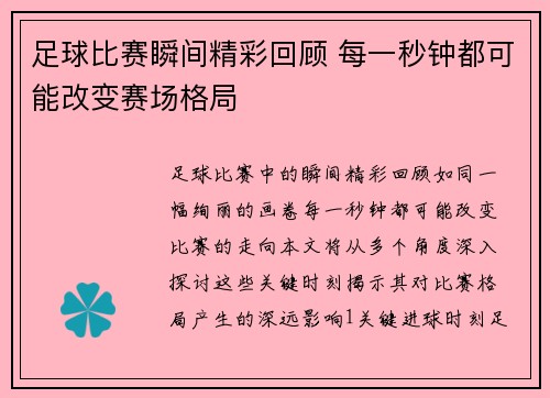 足球比赛瞬间精彩回顾 每一秒钟都可能改变赛场格局