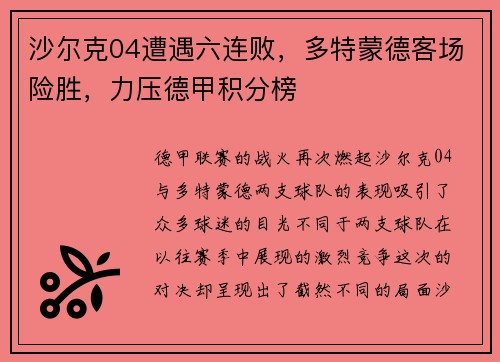 沙尔克04遭遇六连败，多特蒙德客场险胜，力压德甲积分榜