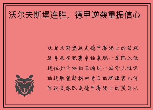 沃尔夫斯堡连胜，德甲逆袭重振信心