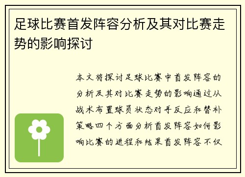 足球比赛首发阵容分析及其对比赛走势的影响探讨