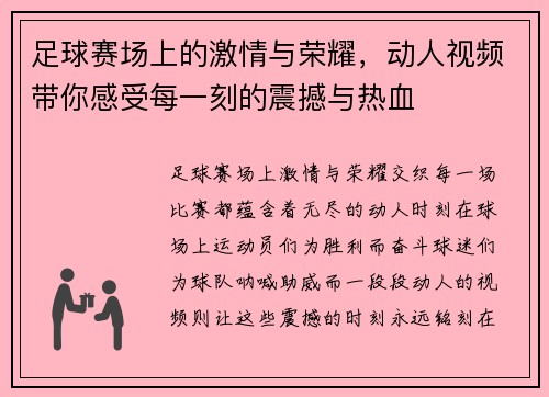 足球赛场上的激情与荣耀，动人视频带你感受每一刻的震撼与热血