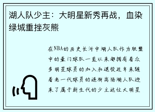 湖人队少主：大明星新秀再战，血染绿城重挫灰熊