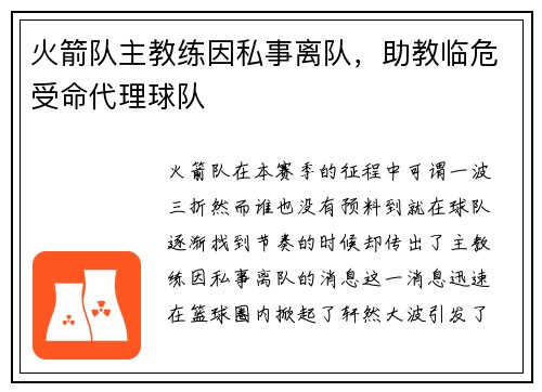 火箭队主教练因私事离队，助教临危受命代理球队