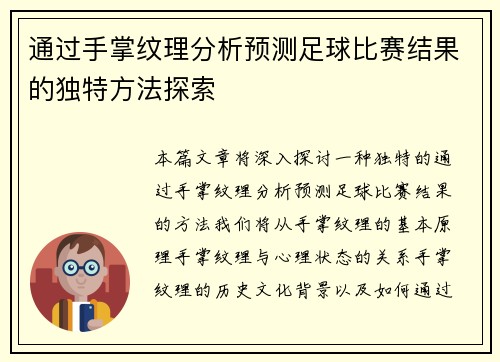 通过手掌纹理分析预测足球比赛结果的独特方法探索