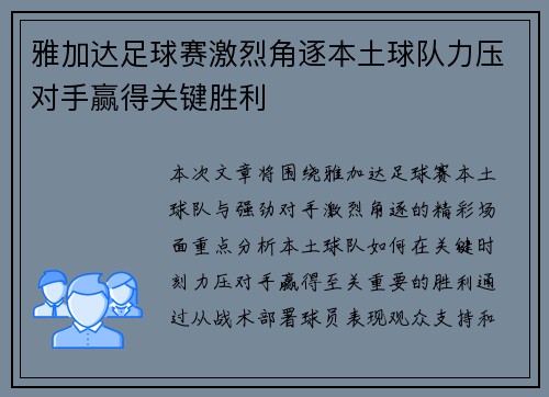 雅加达足球赛激烈角逐本土球队力压对手赢得关键胜利