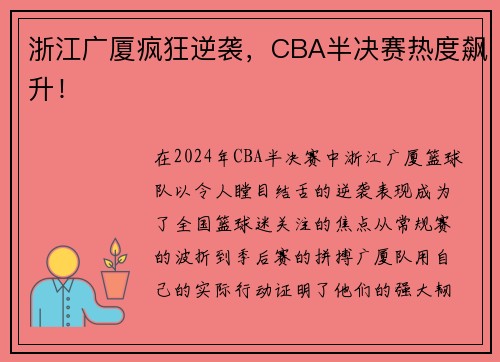 浙江广厦疯狂逆袭，CBA半决赛热度飙升！