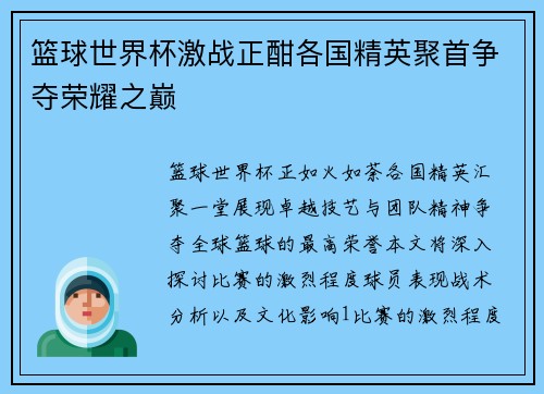 篮球世界杯激战正酣各国精英聚首争夺荣耀之巅