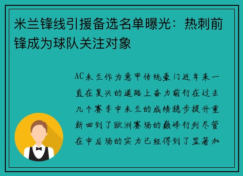 米兰锋线引援备选名单曝光：热刺前锋成为球队关注对象