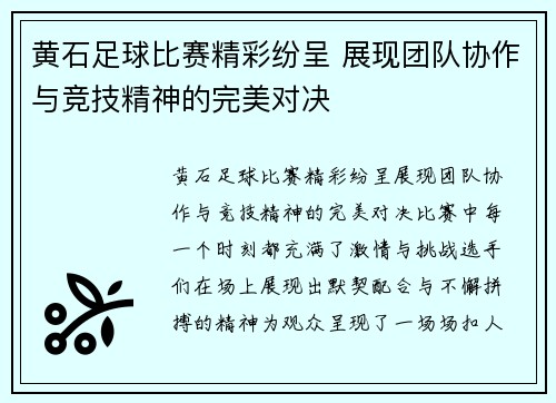 黄石足球比赛精彩纷呈 展现团队协作与竞技精神的完美对决