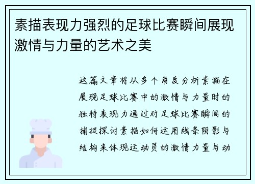 素描表现力强烈的足球比赛瞬间展现激情与力量的艺术之美