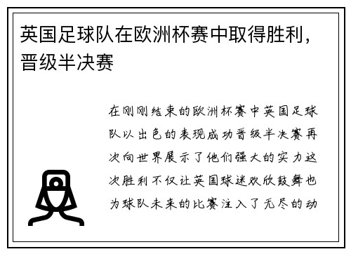 英国足球队在欧洲杯赛中取得胜利，晋级半决赛