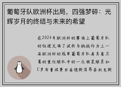 葡萄牙队欧洲杯出局，四强梦碎：光辉岁月的终结与未来的希望