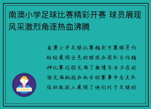 南澳小学足球比赛精彩开赛 球员展现风采激烈角逐热血沸腾