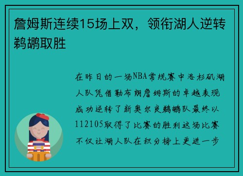 詹姆斯连续15场上双，领衔湖人逆转鹈鹕取胜