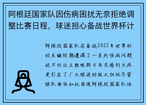 阿根廷国家队因伤病困扰无奈拒绝调整比赛日程，球迷担心备战世界杯计划受影响