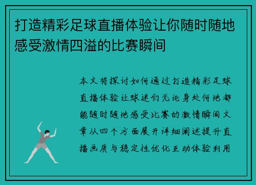 打造精彩足球直播体验让你随时随地感受激情四溢的比赛瞬间