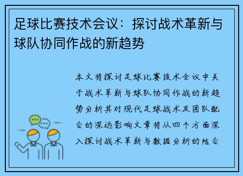 足球比赛技术会议：探讨战术革新与球队协同作战的新趋势