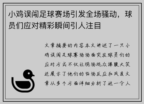 小鸡误闯足球赛场引发全场骚动，球员们应对精彩瞬间引人注目