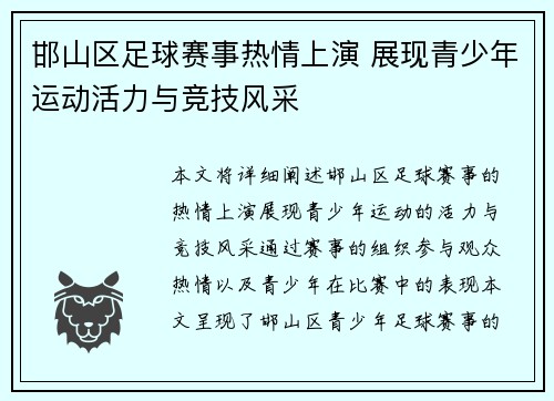 邯山区足球赛事热情上演 展现青少年运动活力与竞技风采