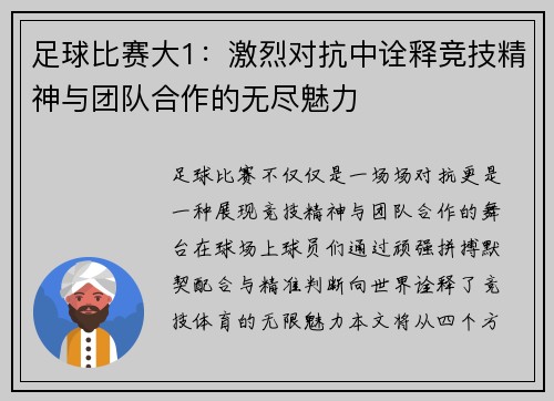 足球比赛大1：激烈对抗中诠释竞技精神与团队合作的无尽魅力