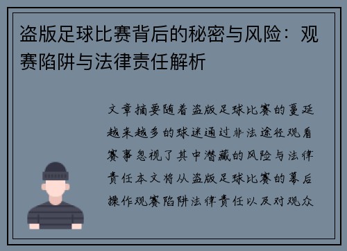 盗版足球比赛背后的秘密与风险：观赛陷阱与法律责任解析