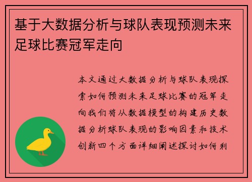 基于大数据分析与球队表现预测未来足球比赛冠军走向