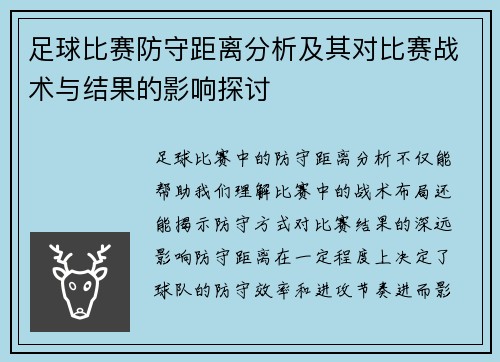 足球比赛防守距离分析及其对比赛战术与结果的影响探讨