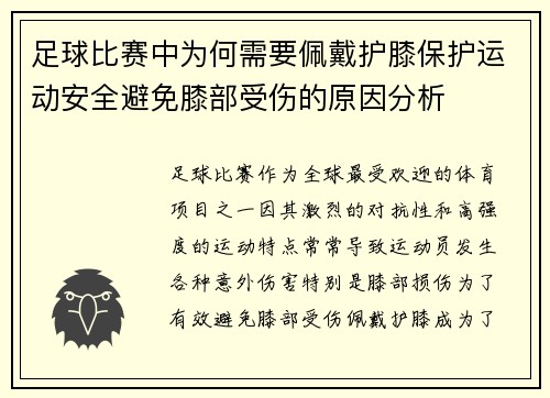 足球比赛中为何需要佩戴护膝保护运动安全避免膝部受伤的原因分析