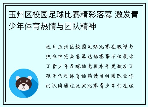 玉州区校园足球比赛精彩落幕 激发青少年体育热情与团队精神