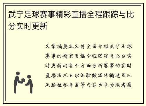 武宁足球赛事精彩直播全程跟踪与比分实时更新