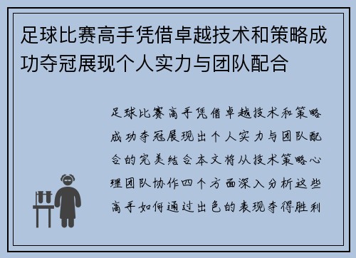 足球比赛高手凭借卓越技术和策略成功夺冠展现个人实力与团队配合